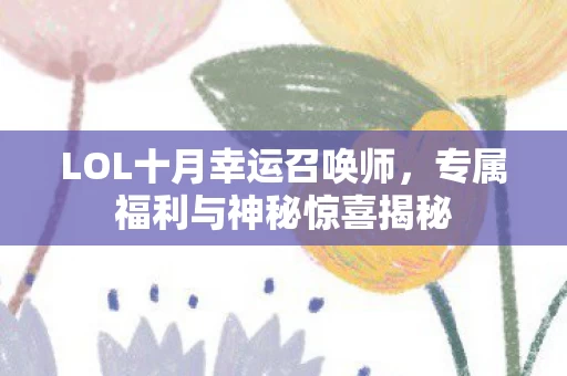 专属福利与神秘惊喜揭秘图片