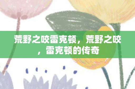 荒野之咬雷克顿，荒野之咬，雷克顿的传奇