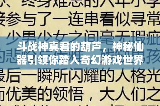 神秘仙器引领你踏入奇幻游戏世界的探索之旅图片