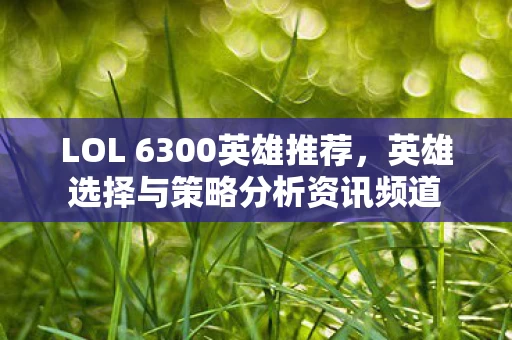 英雄选择与策略分析资讯频道图片