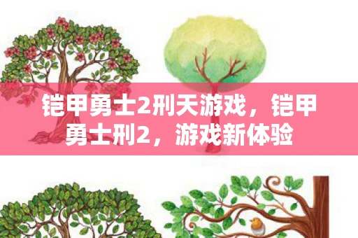 铠甲勇士2刑天游戏，铠甲勇士刑2，游戏新体验