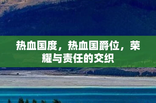 热血国度，热血国爵位，荣耀与责任的交织