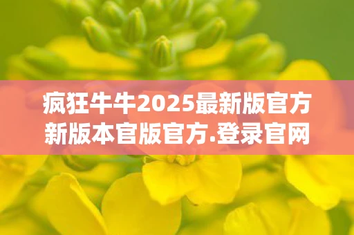 疯狂牛牛2025最新版官方新版本官版官方.登录官网.org，疯狂牛牛，股市传奇背后的故事
