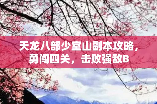 天龙八部少室山副本攻略图片