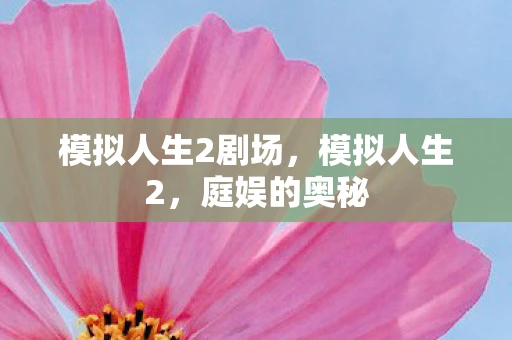 模拟人生2剧场，模拟人生2，庭娱的奥秘