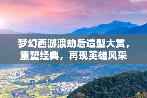 梦幻西游渡劫后造型大赏图片