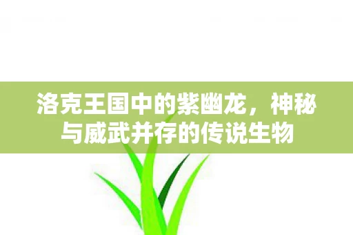 神秘与威武并存的传说生物图片
