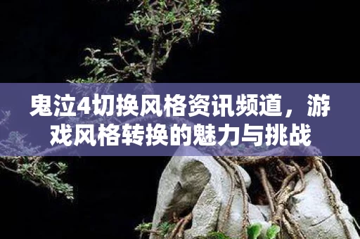 游戏风格转换的魅力与挑战图片