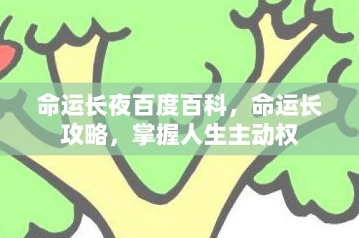 命运长夜百度百科，命运长攻略，掌握人生主动权