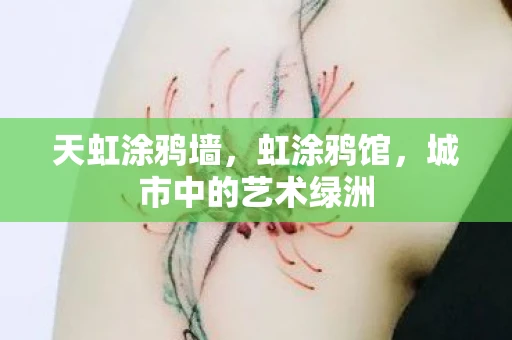 天虹涂鸦墙，虹涂鸦馆，城市中的艺术绿洲