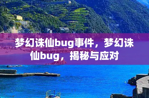 梦幻诛仙bug事件，梦幻诛仙bug，揭秘与应对