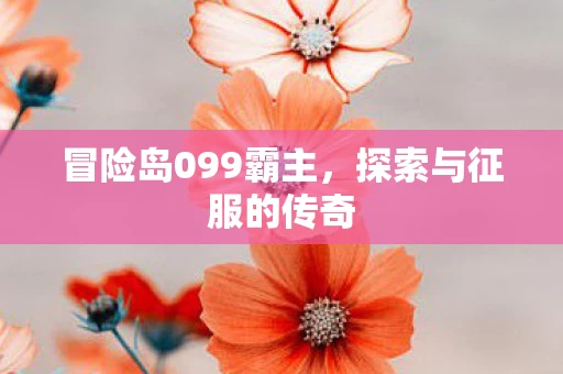 冒险岛099霸主图片