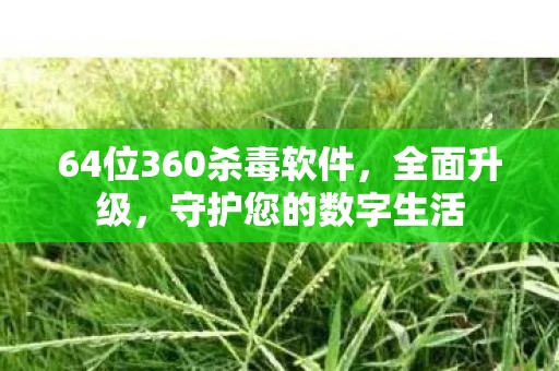 64位360杀毒软件，全面升级，守护您的数字生活