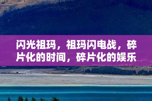 闪光祖玛，祖玛闪电战，碎片化的时间，碎片化的娱乐