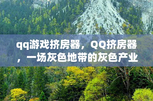 qq游戏挤房器，QQ挤房器，一场灰色地带的灰色产业
