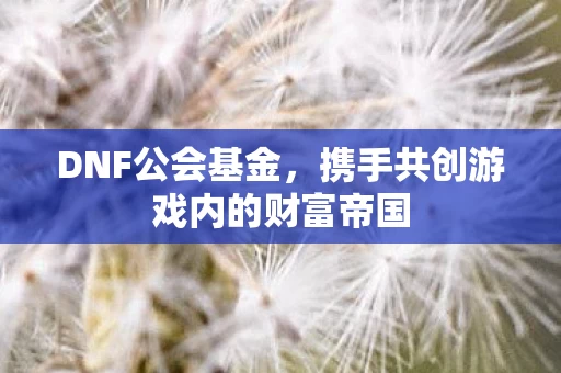 携手共创游戏内的财富帝国图片