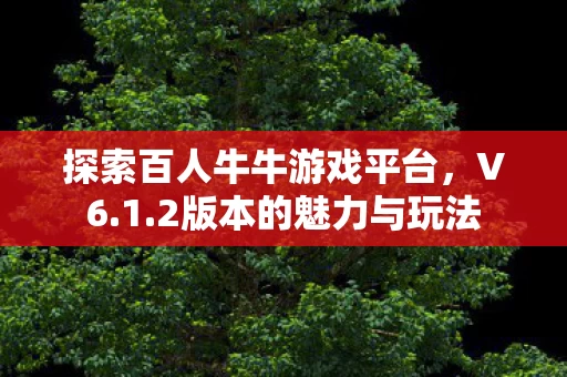 探索百人牛牛游戏平台图片
