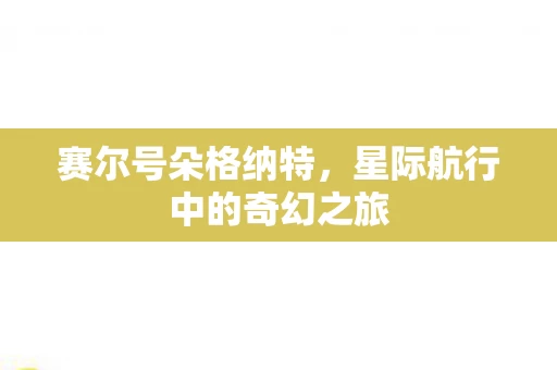 星际航行中的奇幻之旅图片