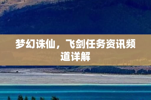 飞剑任务资讯频道详解图片