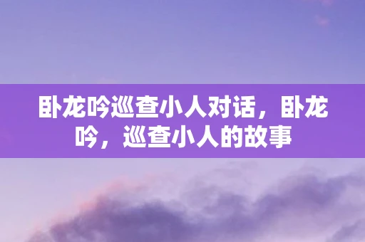 卧龙吟巡查小人对话，卧龙吟，巡查小人的故事