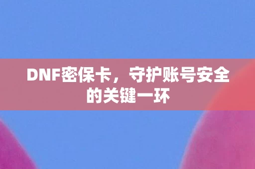 守护账号安全的关键一环图片