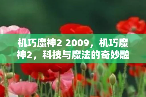 机巧魔神2 2009，机巧魔神2，科技与魔法的奇妙融合
