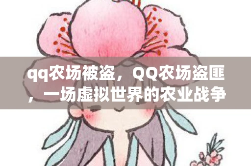 qq农场被盗，QQ农场盗匪，一场虚拟世界的农业战争