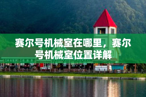 赛尔号机械室在哪里，赛尔号机械室位置详解