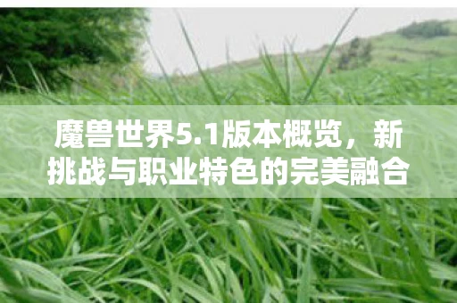 新挑战与职业特色的完美融合图片