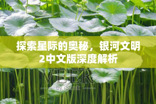 银河文明2中文版深度解析图片