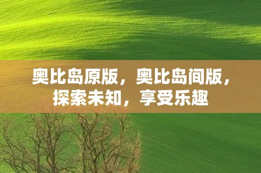 奥比岛原版，奥比岛间版，探索未知，享受乐趣