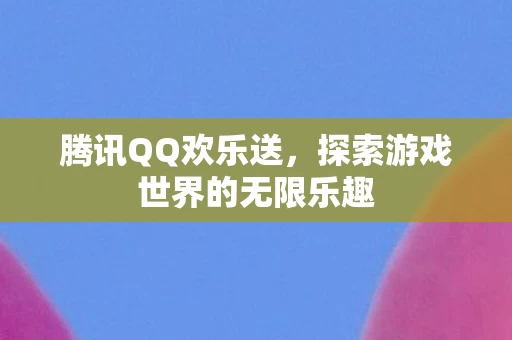 探索游戏世界的无限乐趣图片