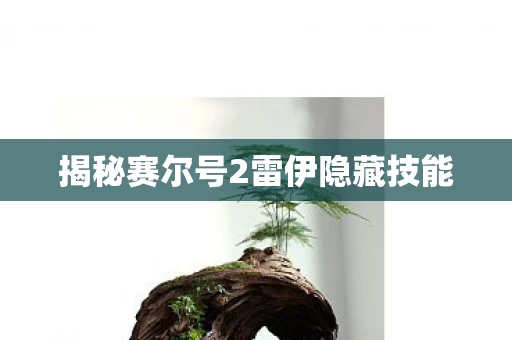 揭秘赛尔号2雷伊隐藏技能图片