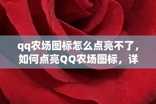 qq农场图标怎么点亮不了，如何点亮QQ农场图标，详细步骤与技巧