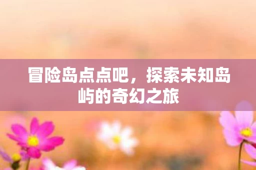 探索未知岛屿的奇幻之旅图片