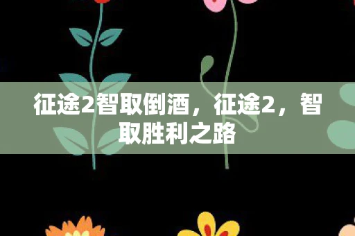 征途2智取倒酒，征途2，智取胜利之路