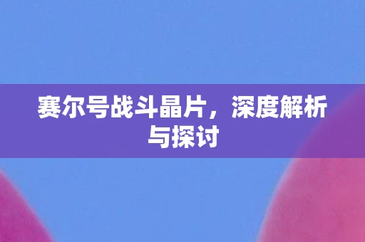赛尔号战斗晶片图片