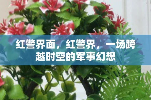 红警界面，红警界，一场跨越时空的军事幻想