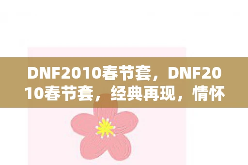DNF2010春节套，DNF2010春节套，经典再现，情怀永存