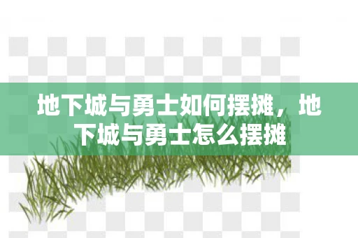 地下城与勇士如何摆摊，地下城与勇士怎么摆摊