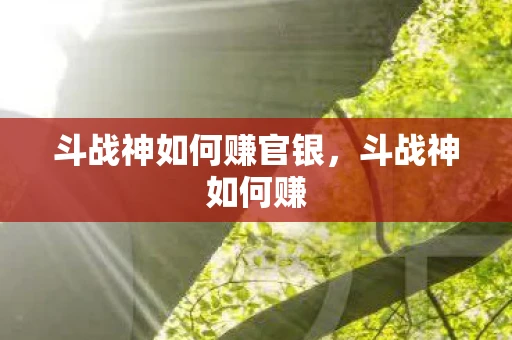 斗战神如何赚官银，斗战神如何赚