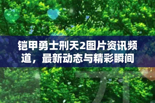 铠甲勇士刑天2图片资讯频道图片
