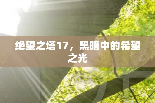 黑暗中的希望之光图片