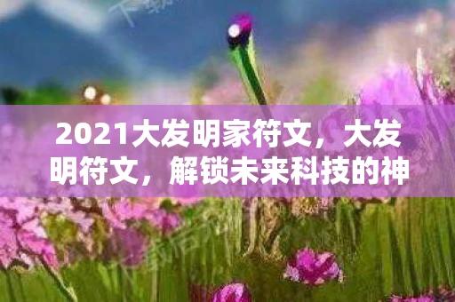 2021大发明家符文，大发明符文，解锁未来科技的神秘钥匙