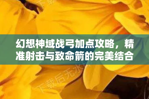 精准射击与致命箭的完美结合图片