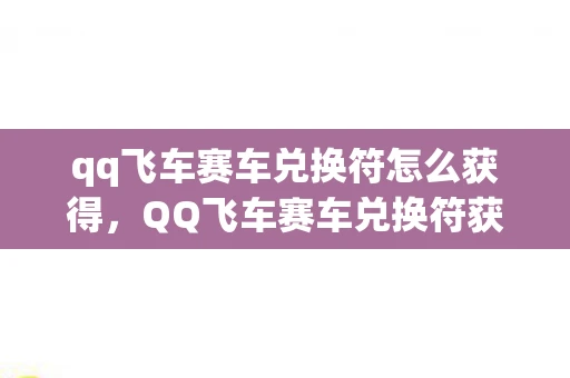 qq飞车赛车兑换符怎么获得，QQ飞车赛车兑换符获取攻略