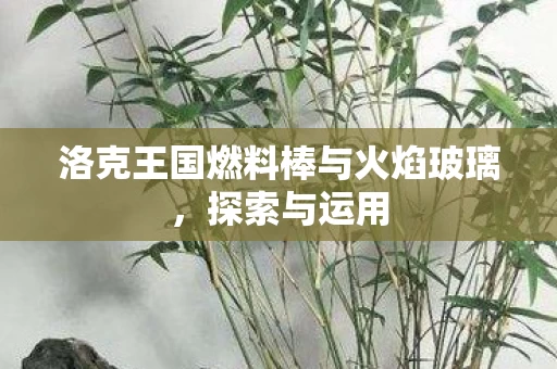 洛克王国燃料棒与火焰玻璃图片
