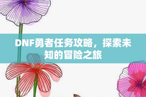 DNF勇者任务攻略图片