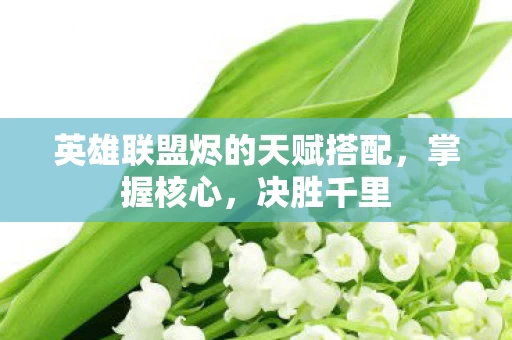 英雄联盟烬的天赋搭配图片