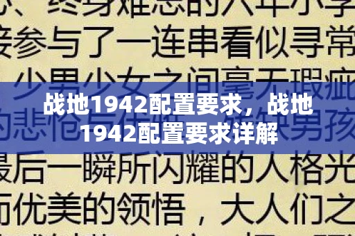 战地1942配置要求，战地1942配置要求详解